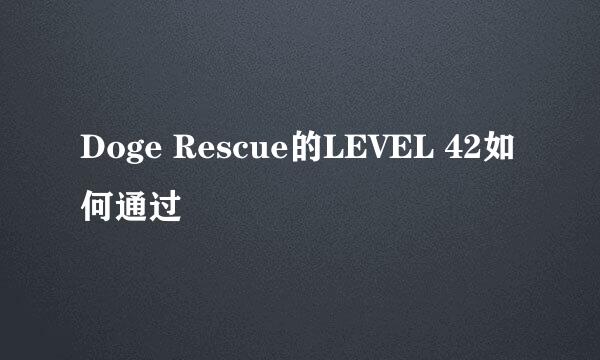 Doge Rescue的LEVEL 42如何通过