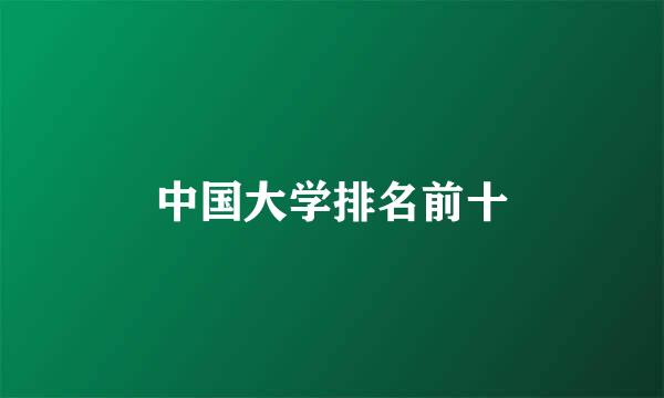 中国大学排名前十