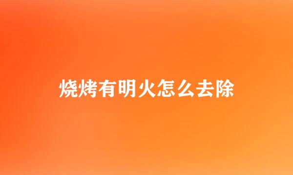 烧烤有明火怎么去除