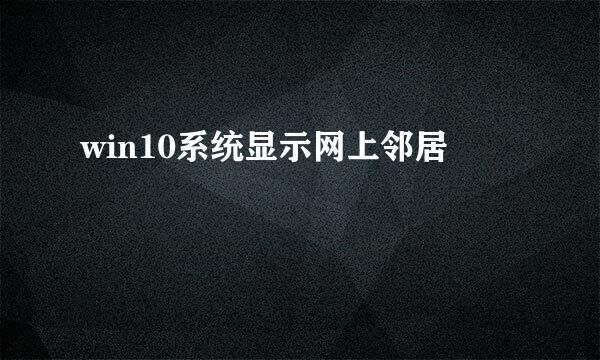 win10系统显示网上邻居