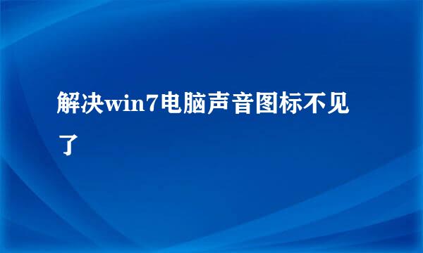 解决win7电脑声音图标不见了