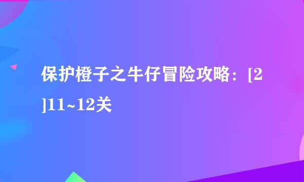 保护橙子之牛仔冒险攻略：[2]11~12关