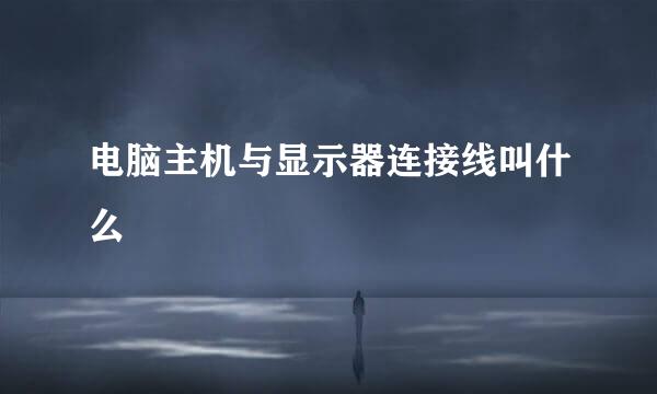 电脑主机与显示器连接线叫什么