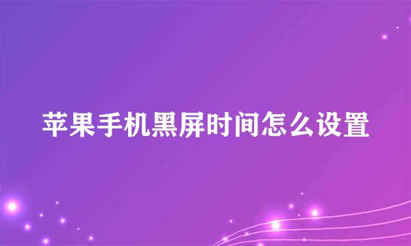 苹果手机黑屏时间怎么设置