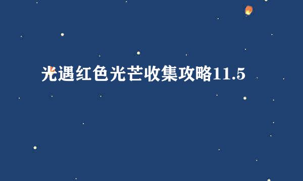 光遇红色光芒收集攻略11.5