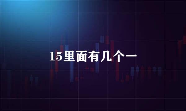 15里面有几个一