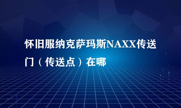 怀旧服纳克萨玛斯NAXX传送门（传送点）在哪