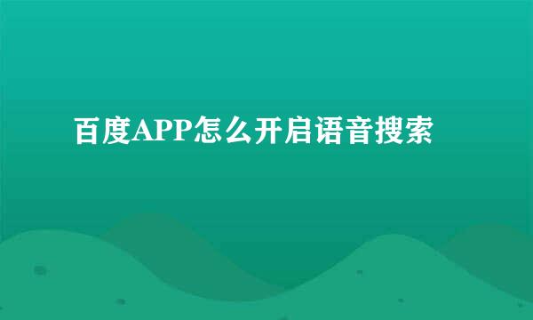 百度APP怎么开启语音搜索