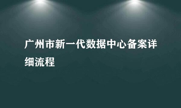 广州市新一代数据中心备案详细流程