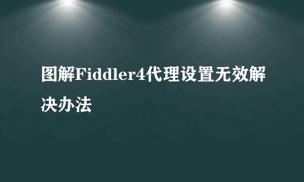 图解Fiddler4代理设置无效解决办法