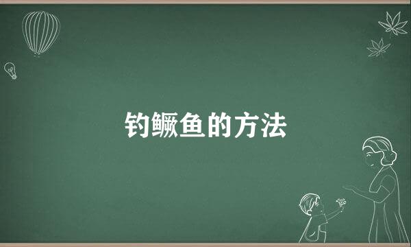 钓鳜鱼的方法