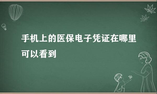 手机上的医保电子凭证在哪里可以看到