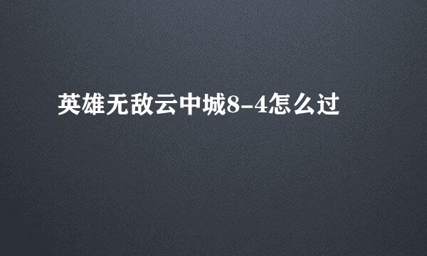 英雄无敌云中城8-4怎么过
