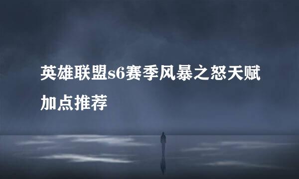英雄联盟s6赛季风暴之怒天赋加点推荐