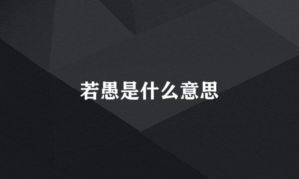 若愚是什么意思