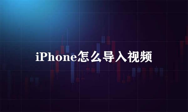 iPhone怎么导入视频