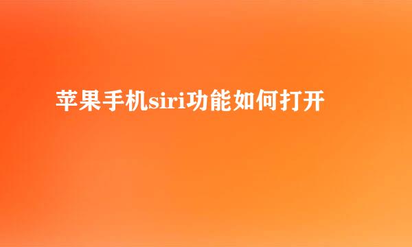 苹果手机siri功能如何打开