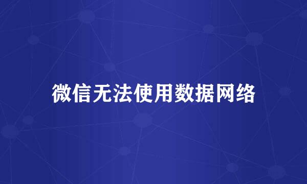 微信无法使用数据网络