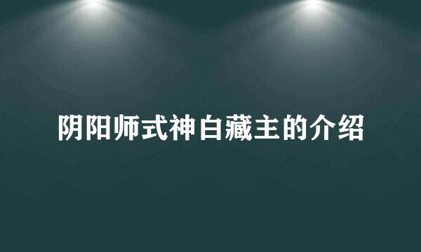 阴阳师式神白藏主的介绍
