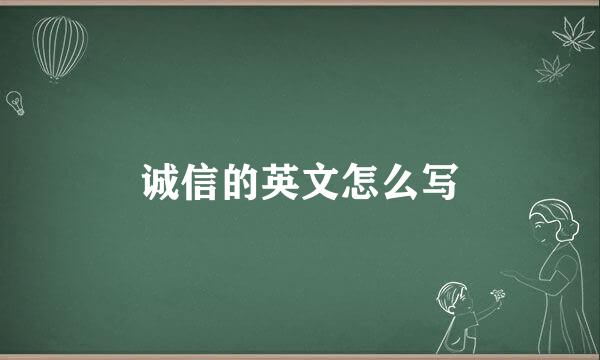 诚信的英文怎么写