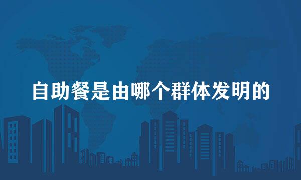 自助餐是由哪个群体发明的
