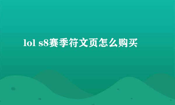 lol s8赛季符文页怎么购买