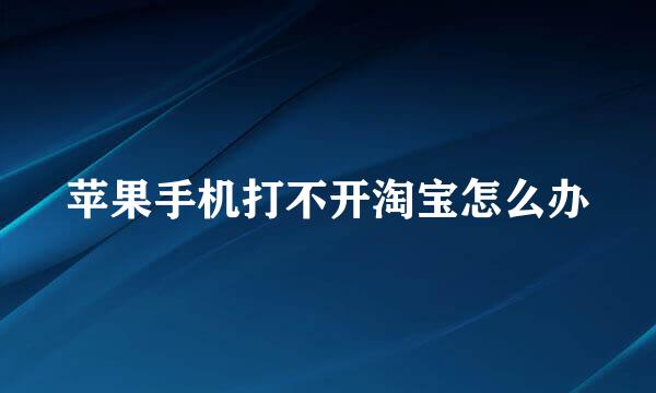苹果手机打不开淘宝怎么办