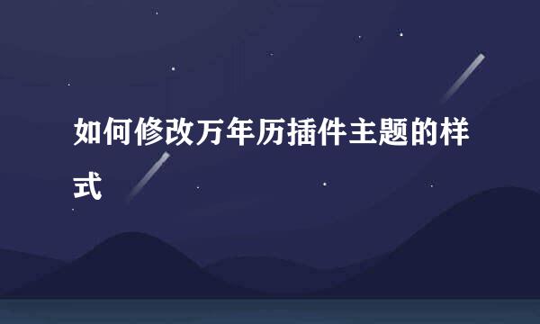 如何修改万年历插件主题的样式