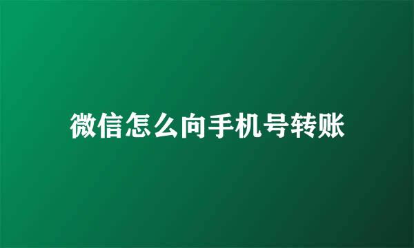 微信怎么向手机号转账