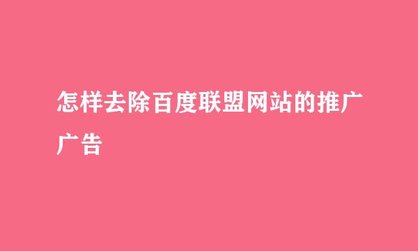 怎样去除百度联盟网站的推广广告