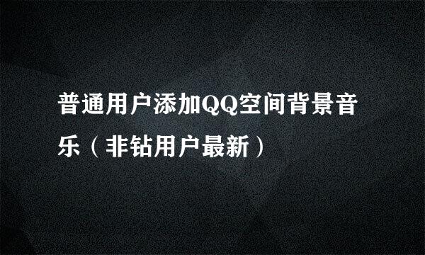 普通用户添加QQ空间背景音乐（非钻用户最新）