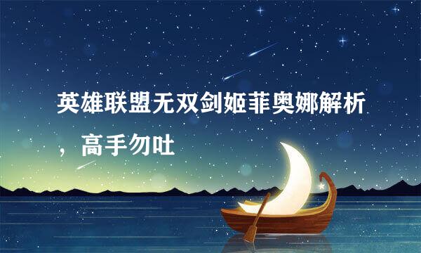 英雄联盟无双剑姬菲奥娜解析，高手勿吐