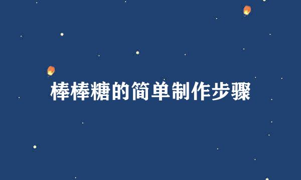 棒棒糖的简单制作步骤