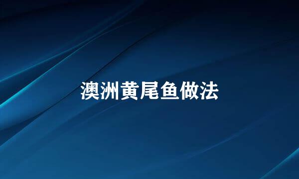 澳洲黄尾鱼做法