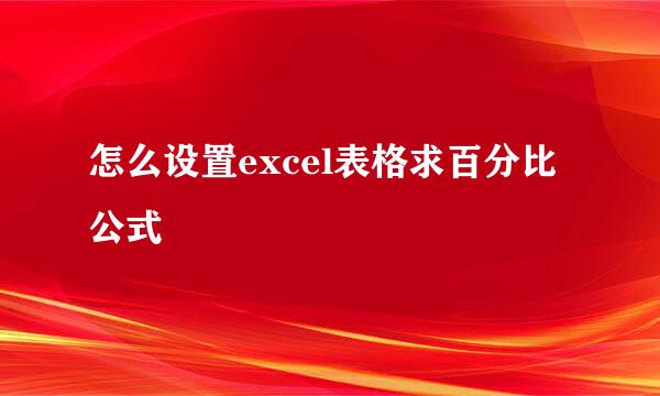 怎么设置excel表格求百分比公式