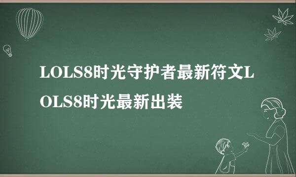 LOLS8时光守护者最新符文LOLS8时光最新出装