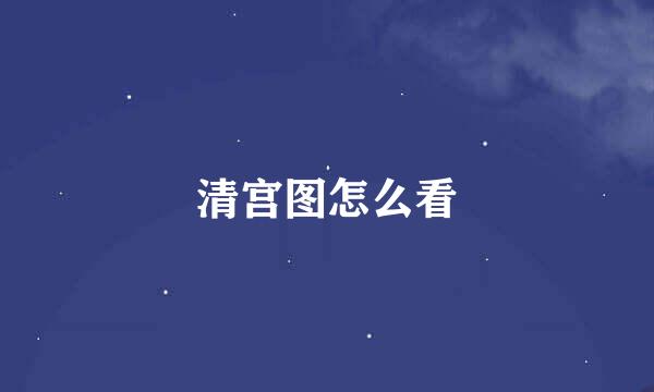清宫图怎么看