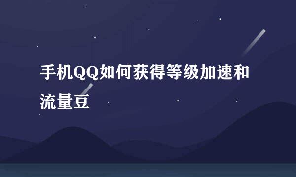 手机QQ如何获得等级加速和流量豆