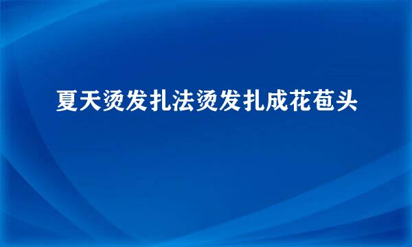 夏天烫发扎法烫发扎成花苞头
