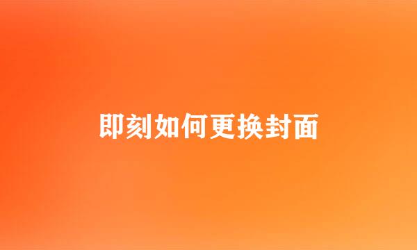 即刻如何更换封面