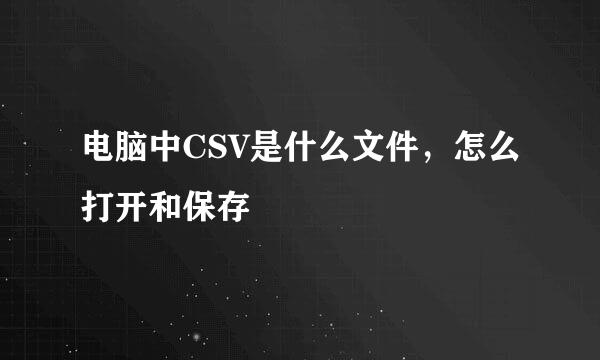 电脑中CSV是什么文件，怎么打开和保存