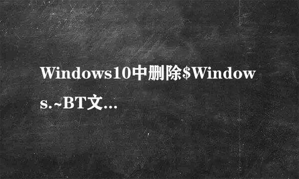 Windows10中删除$Windows.~BT文件夹的方法