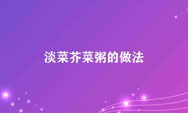淡菜芥菜粥的做法