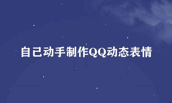 自己动手制作QQ动态表情