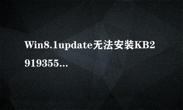 Win8.1update无法安装KB2919355的解决方法整理