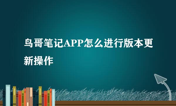 鸟哥笔记APP怎么进行版本更新操作