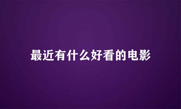 最近有什么好看的电影