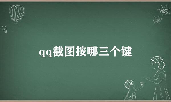 qq截图按哪三个键