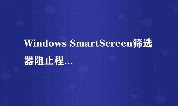 Windows SmartScreen筛选器阻止程序运行怎么办