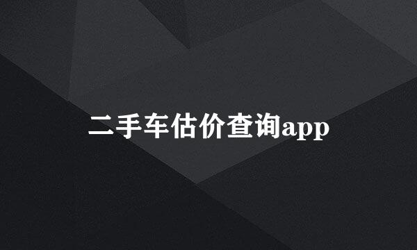 二手车估价查询app